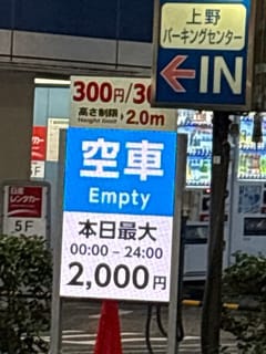 上野駅周辺の上野パーキングセンター