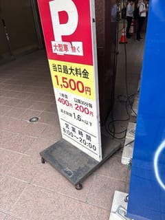 御茶ノ水駅周辺の偕楽モータープール(新外神田)