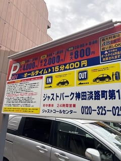 御茶ノ水駅周辺のジャストパーク神田淡路町第1