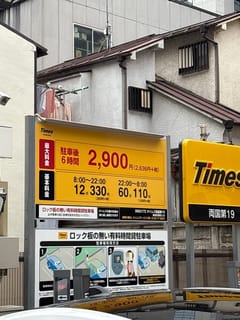 両国駅周辺のタイムズ両国第19